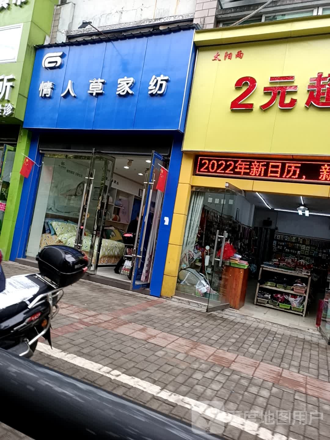 情人草家纺陶阳中路店