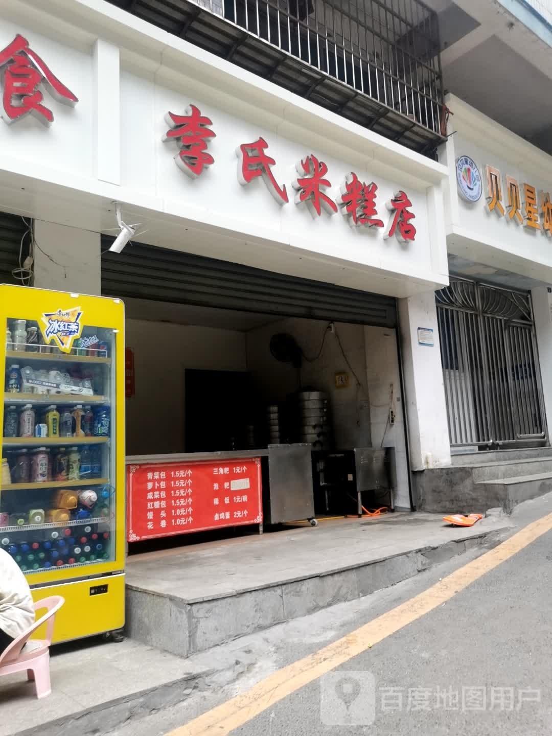 李氏米糕店(红旗路店)
