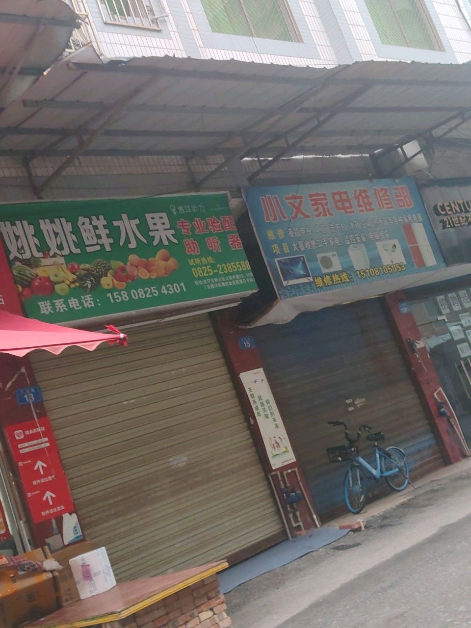 小文家电维修部