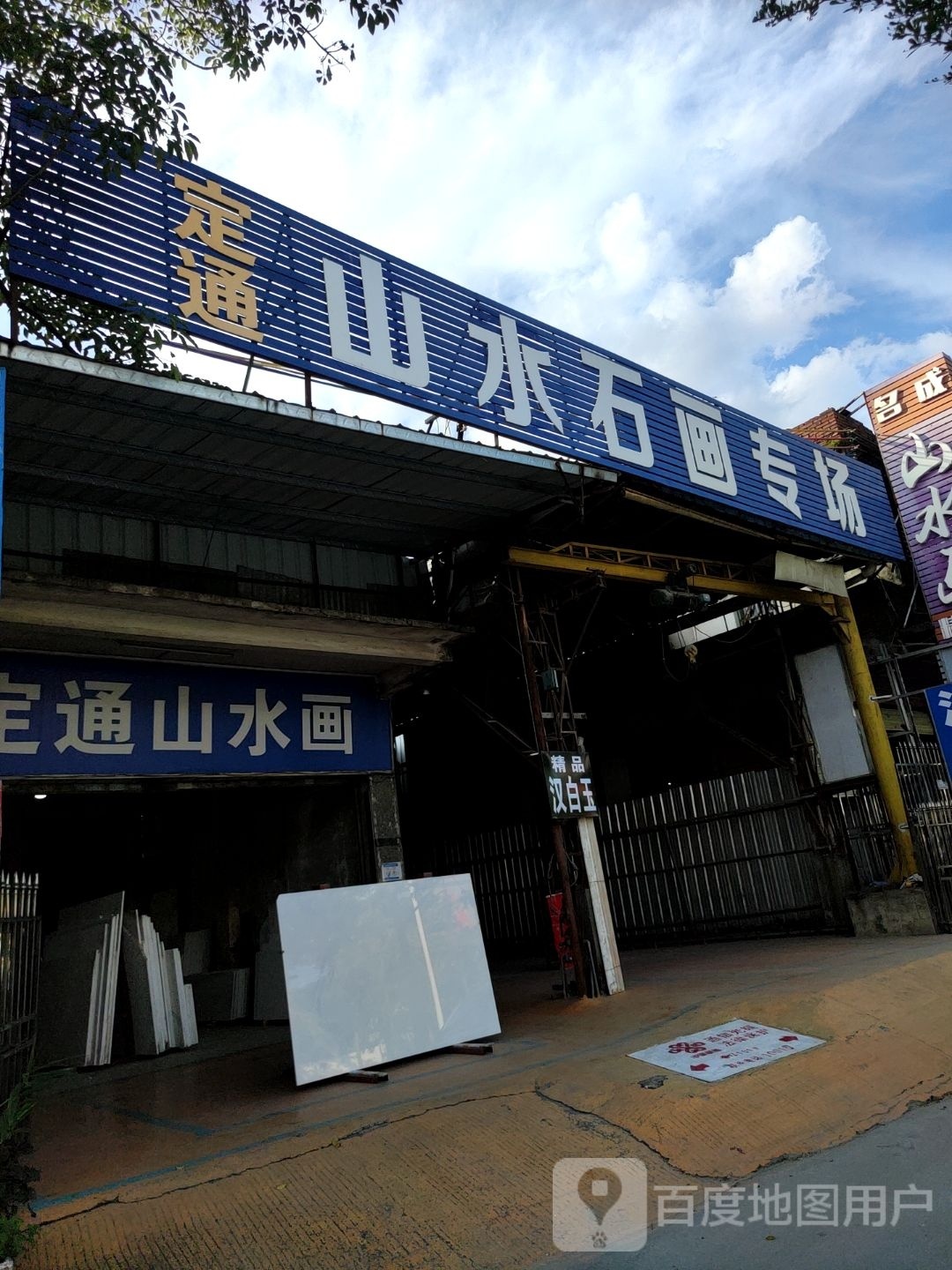 定通山水石画专场