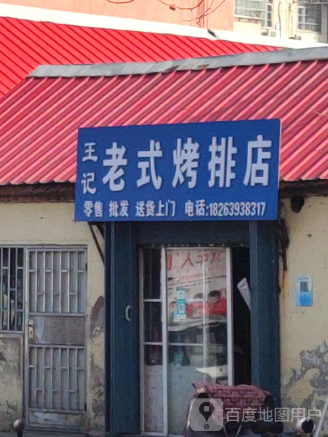 王记广式烤牌店