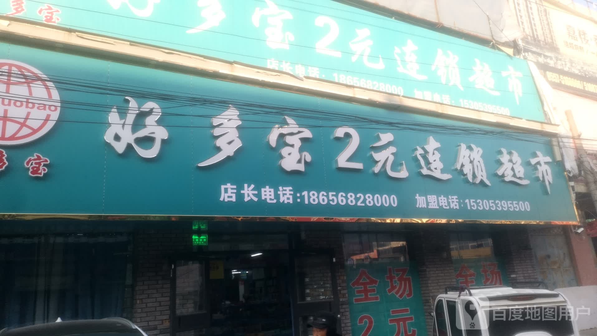 多多宝2元连锁超市(梁钟路店)