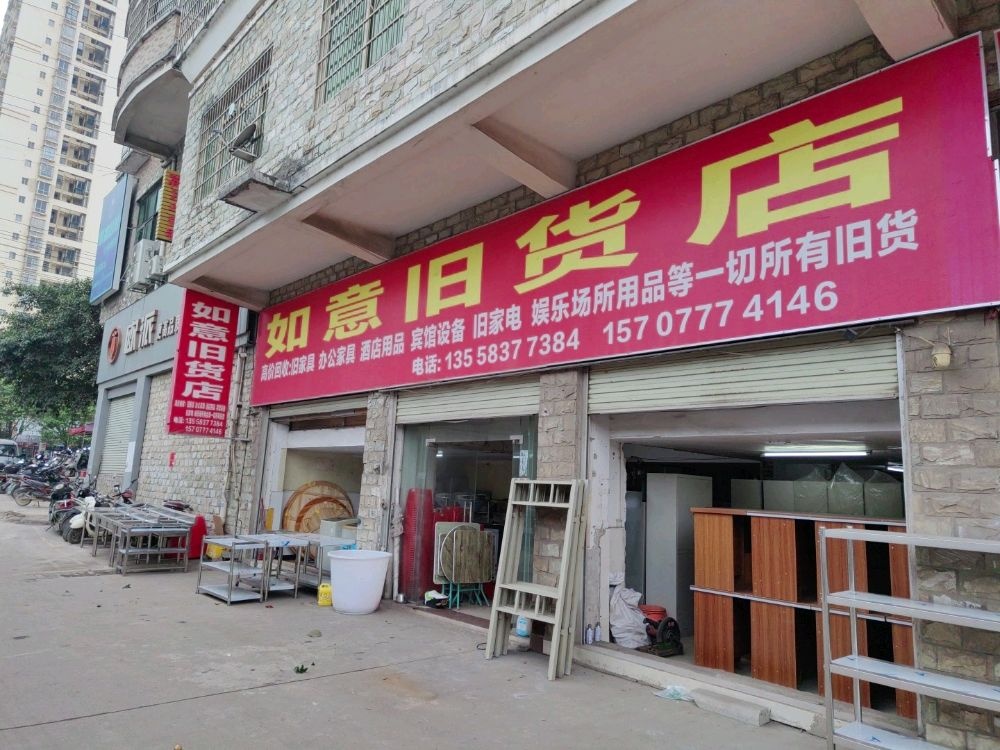 如意旧货店(宏盛嘉园店)