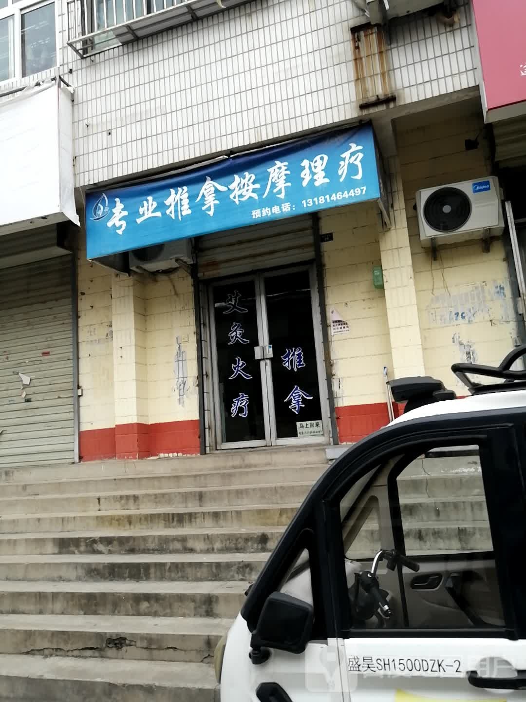 方舟专业推拿按摩理疗