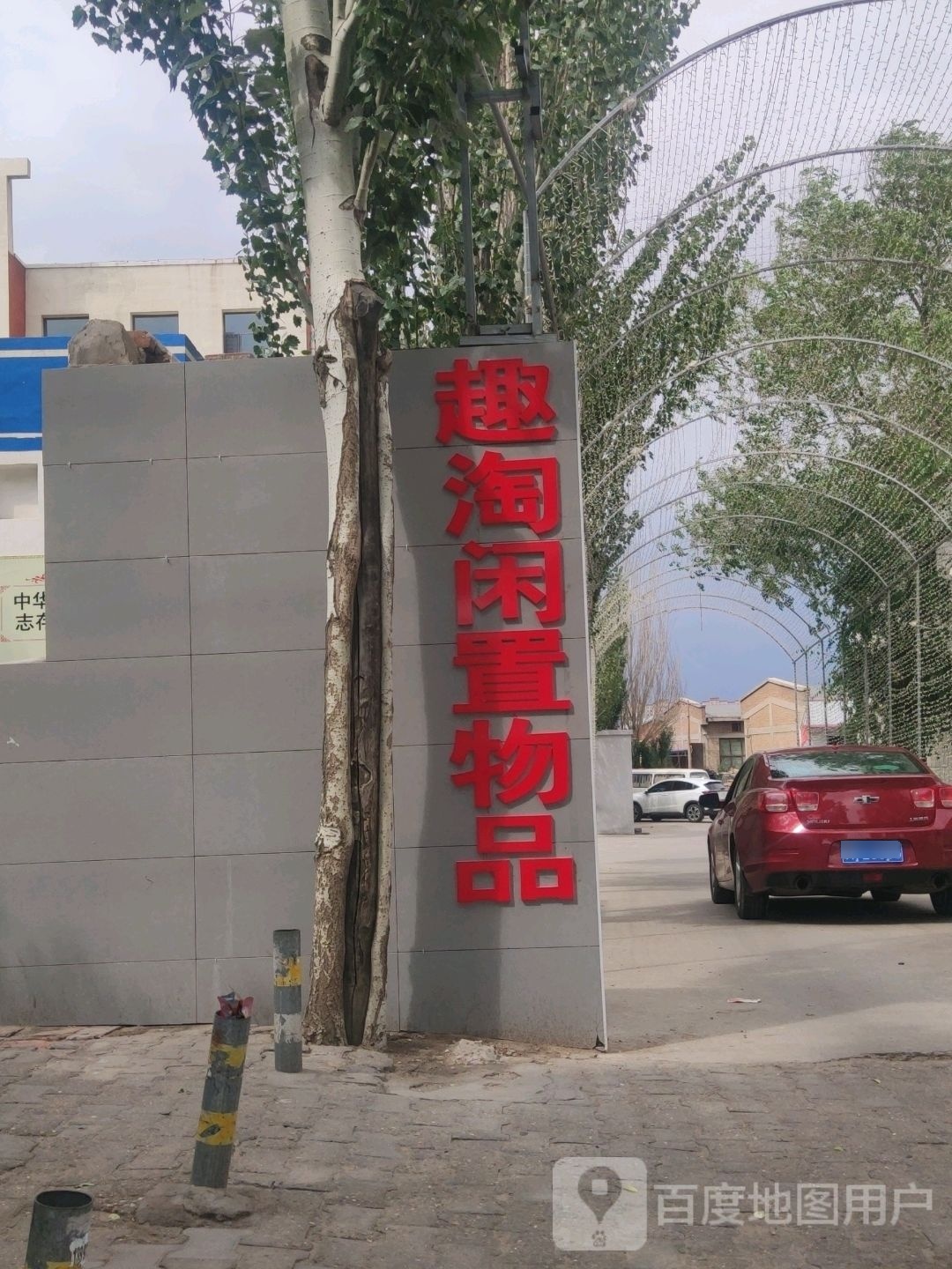 趣淘闲置物品交换