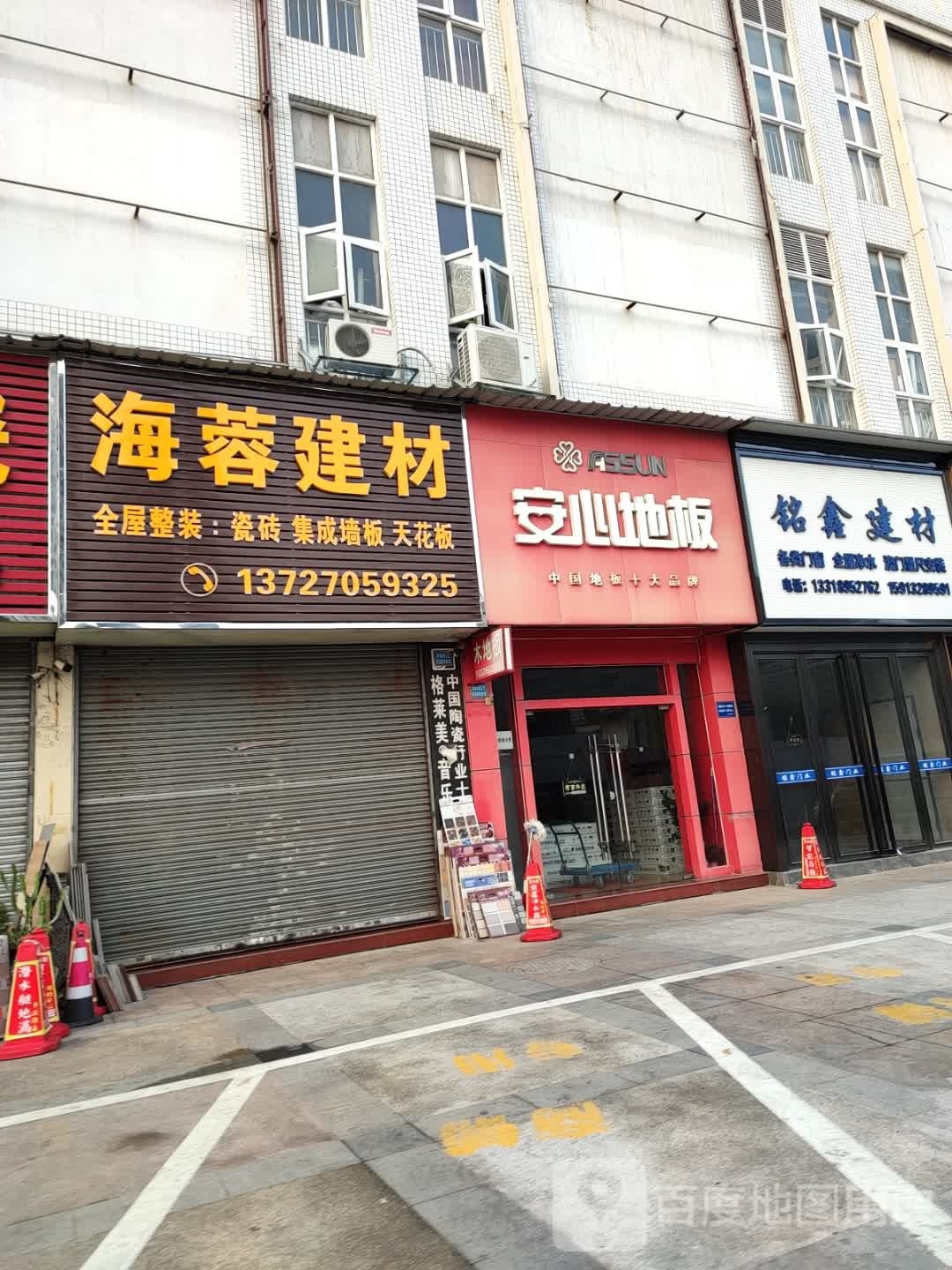 海蓉建材