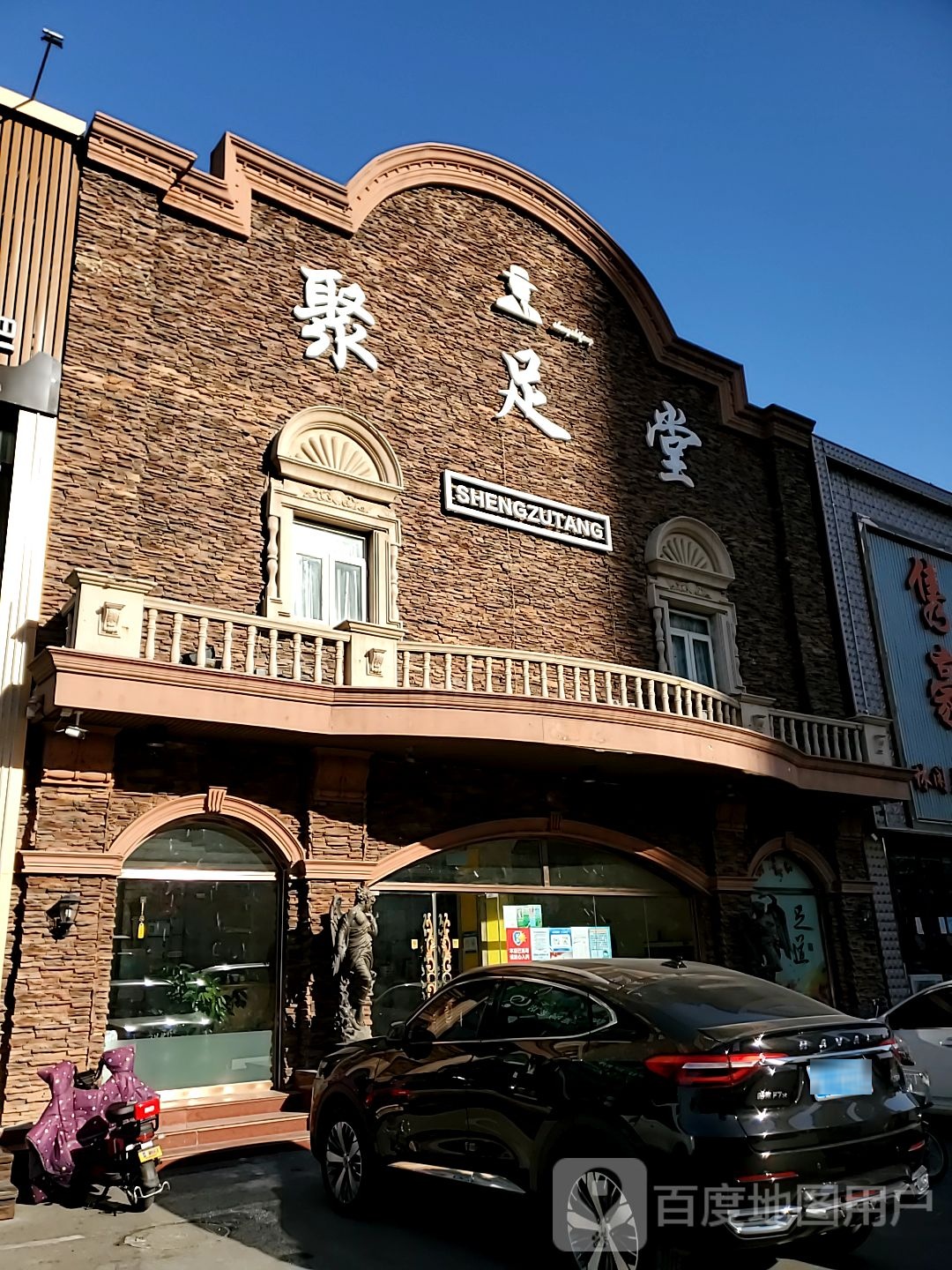 聚足堂(海阳路店)