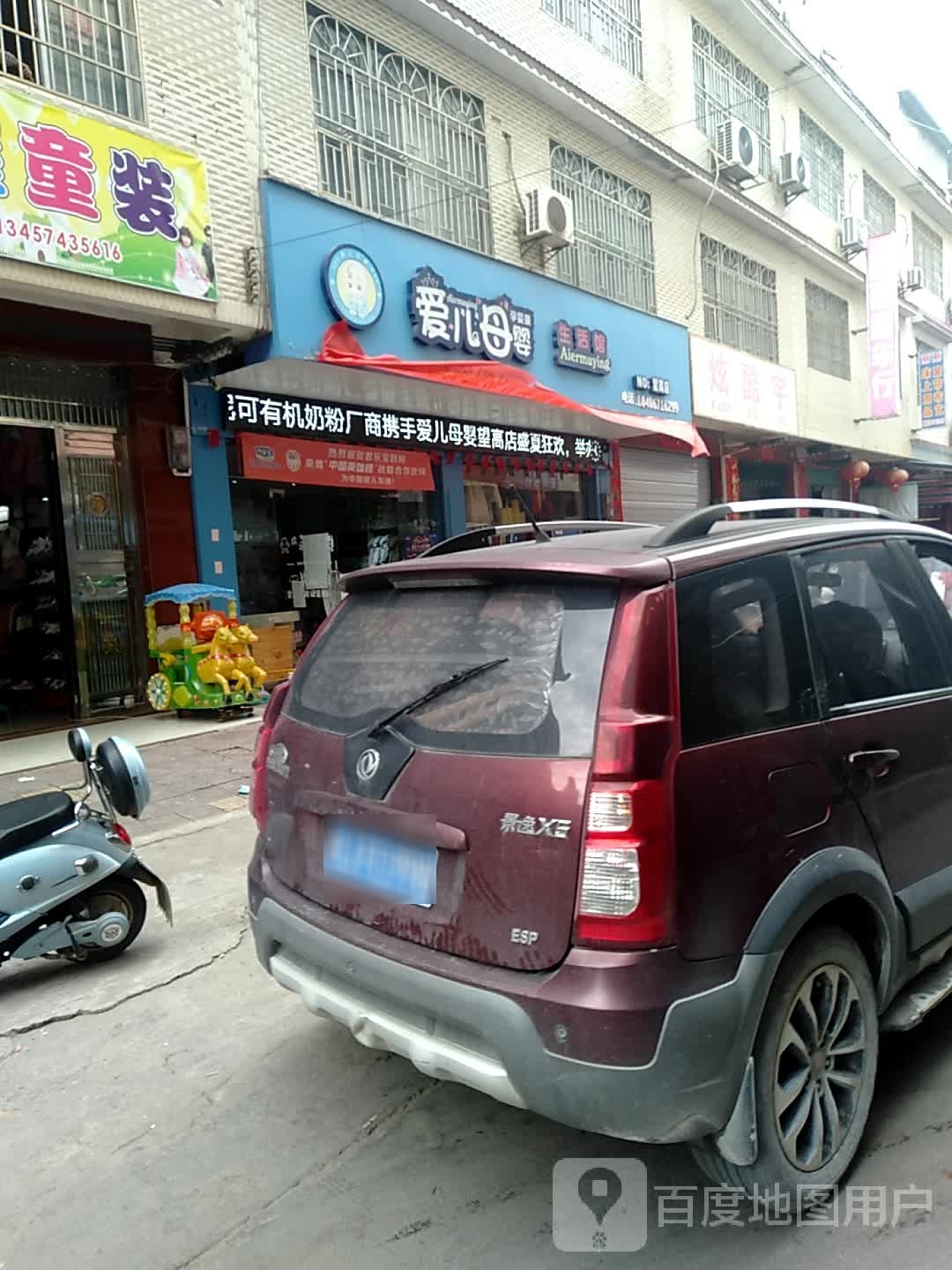 爱儿孕婴店