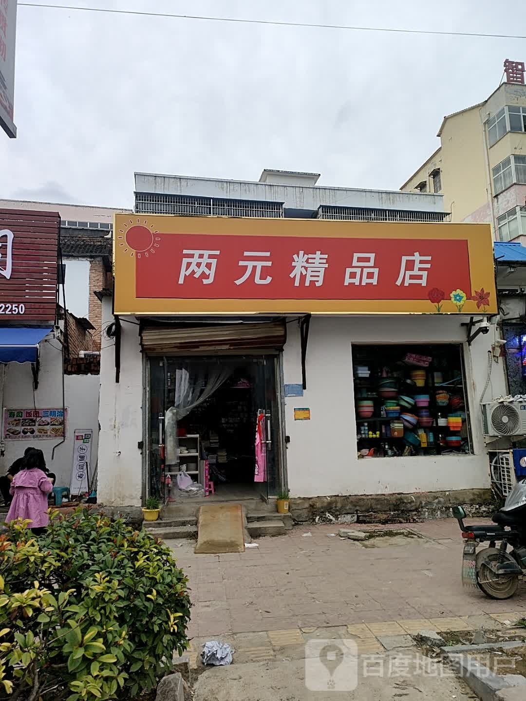 太康县两元精品店(谢安大道店)