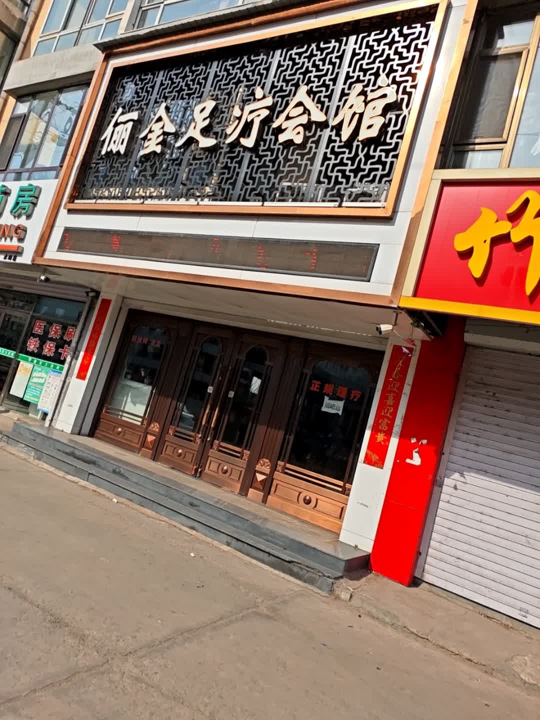 俪金足疗会馆