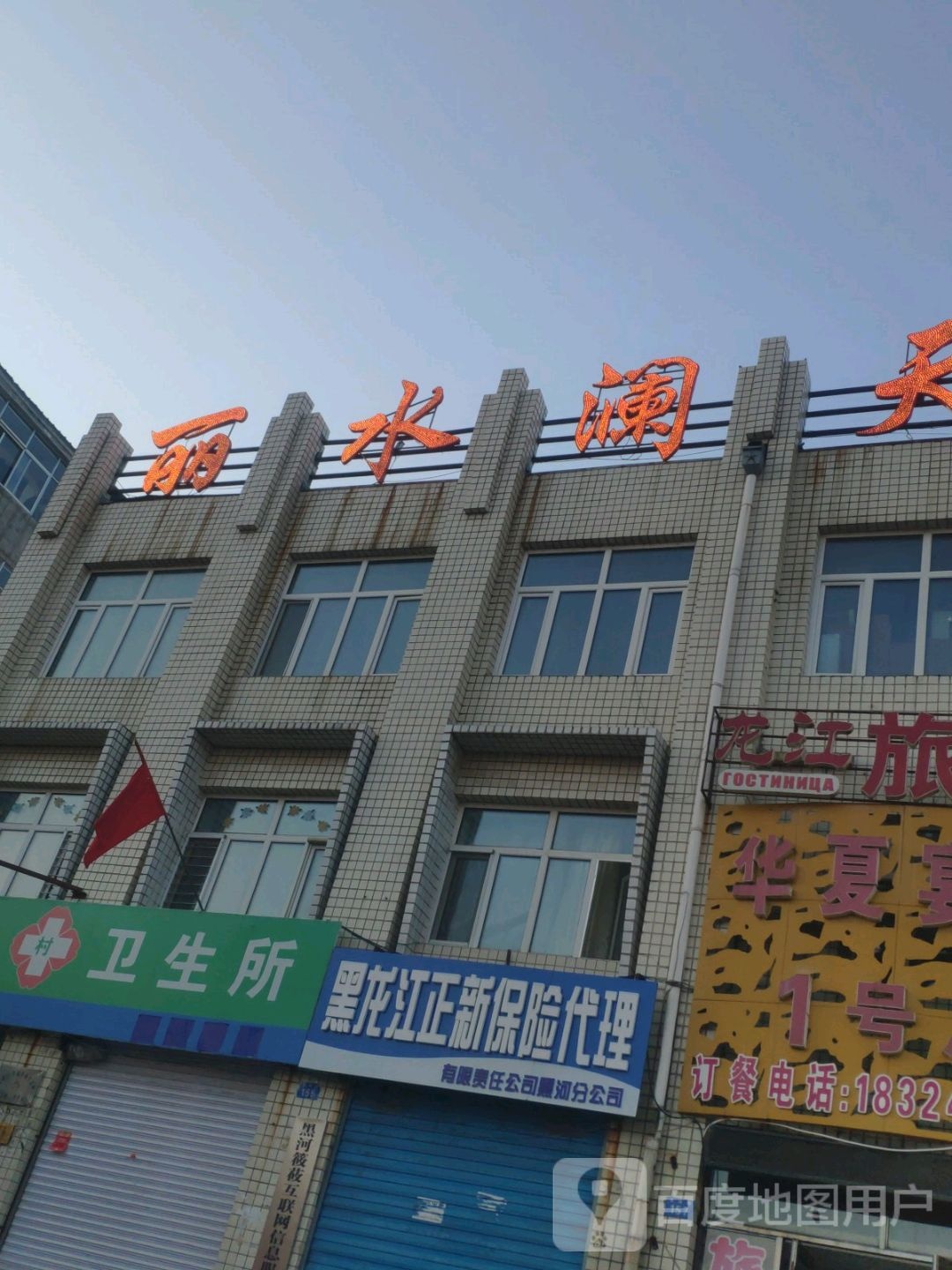 新生活卫生所(龙源路店)