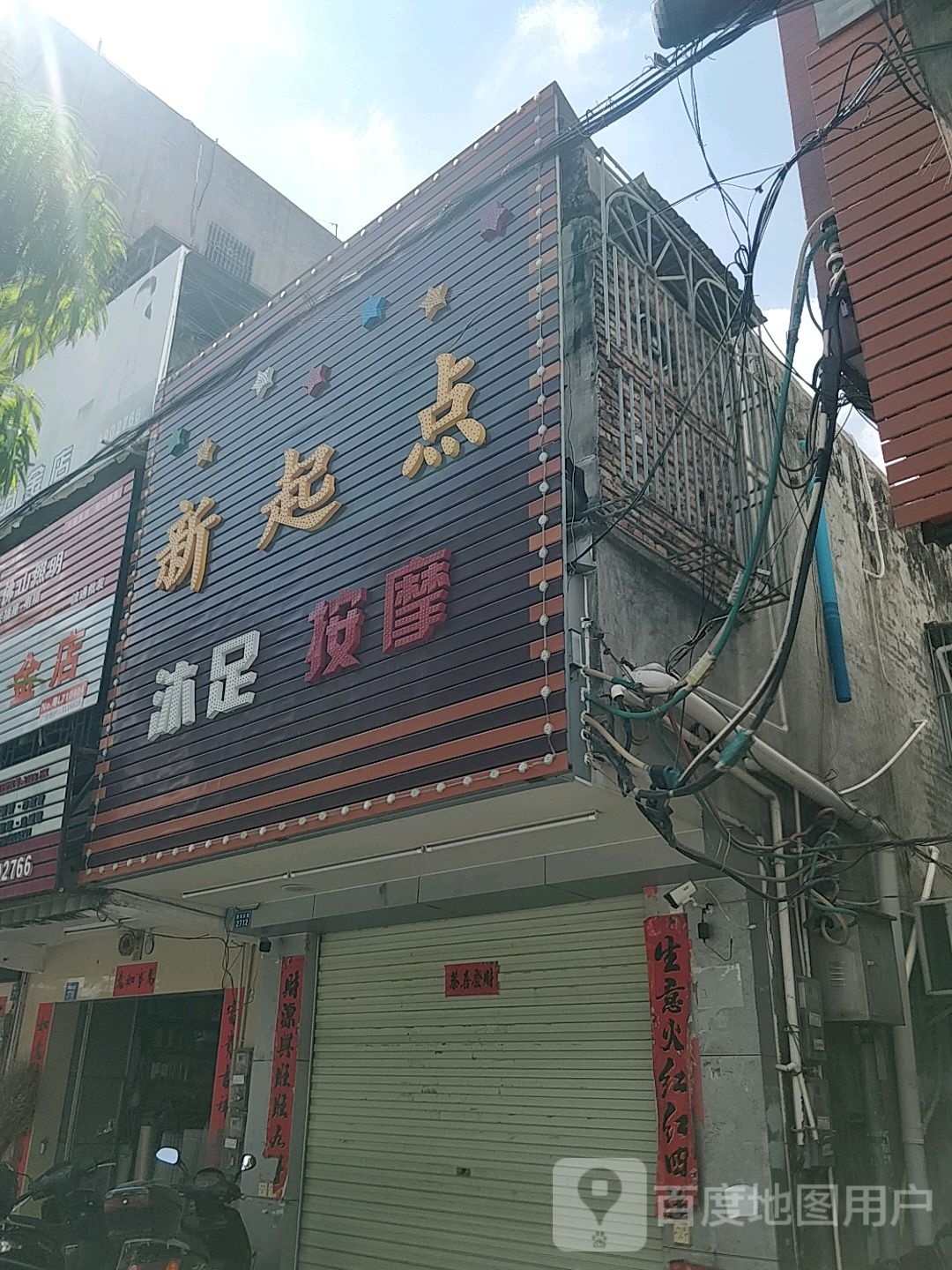 新起点沐足按摩