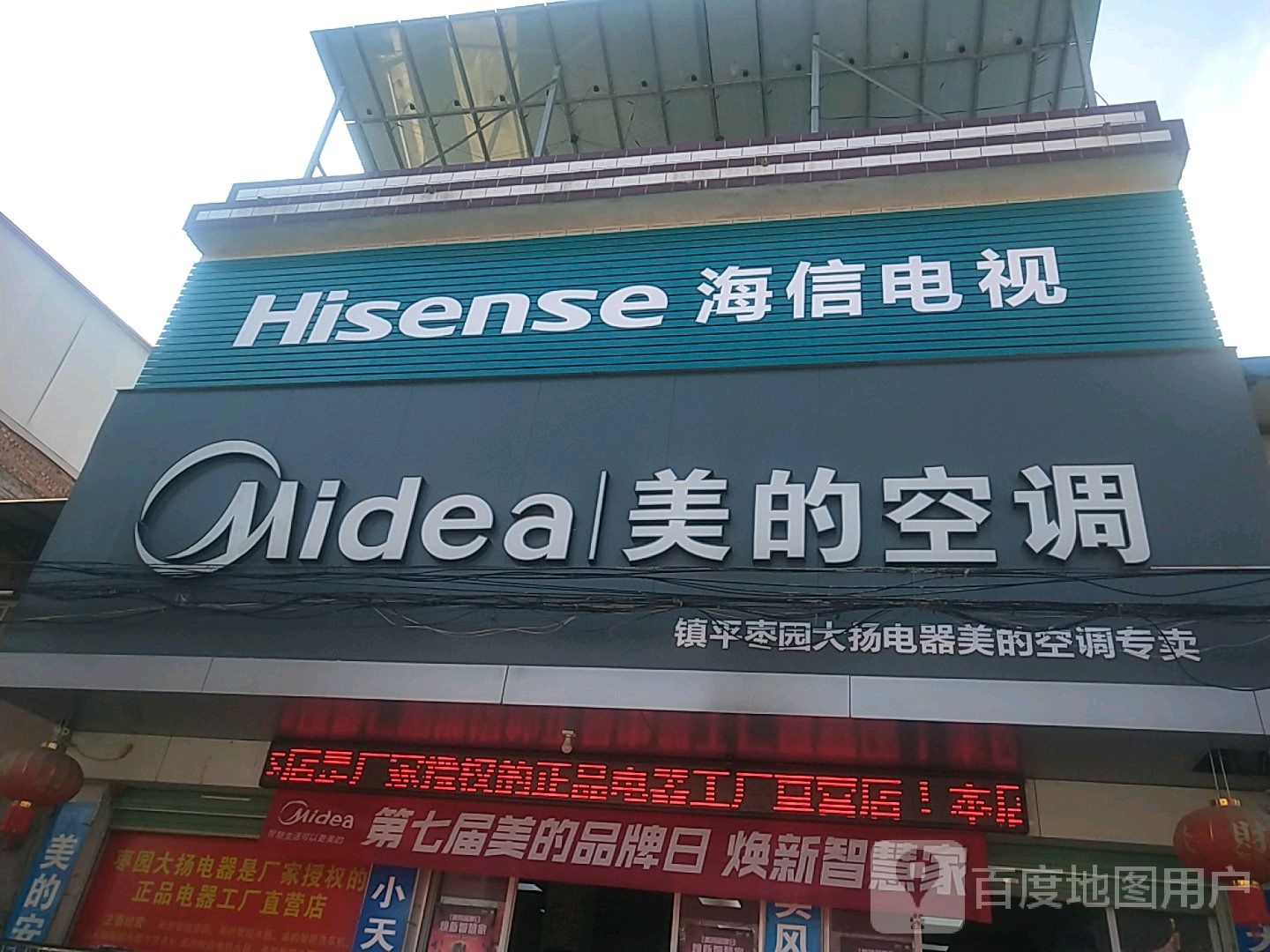 镇平县枣园镇枣园大扬电器美的专卖店