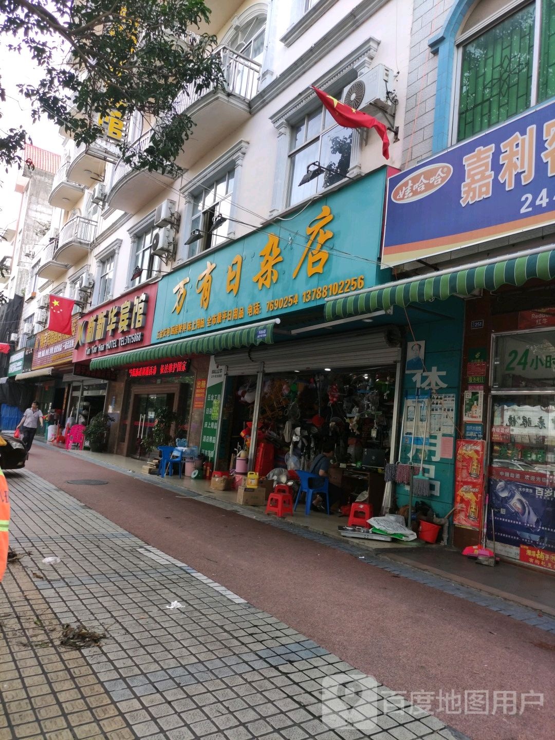 万有日杂店