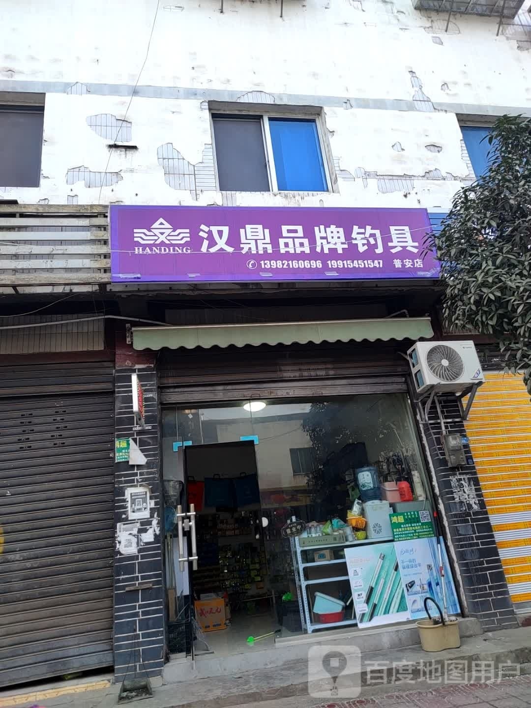 汉鼎品牌钓具(三江路店)