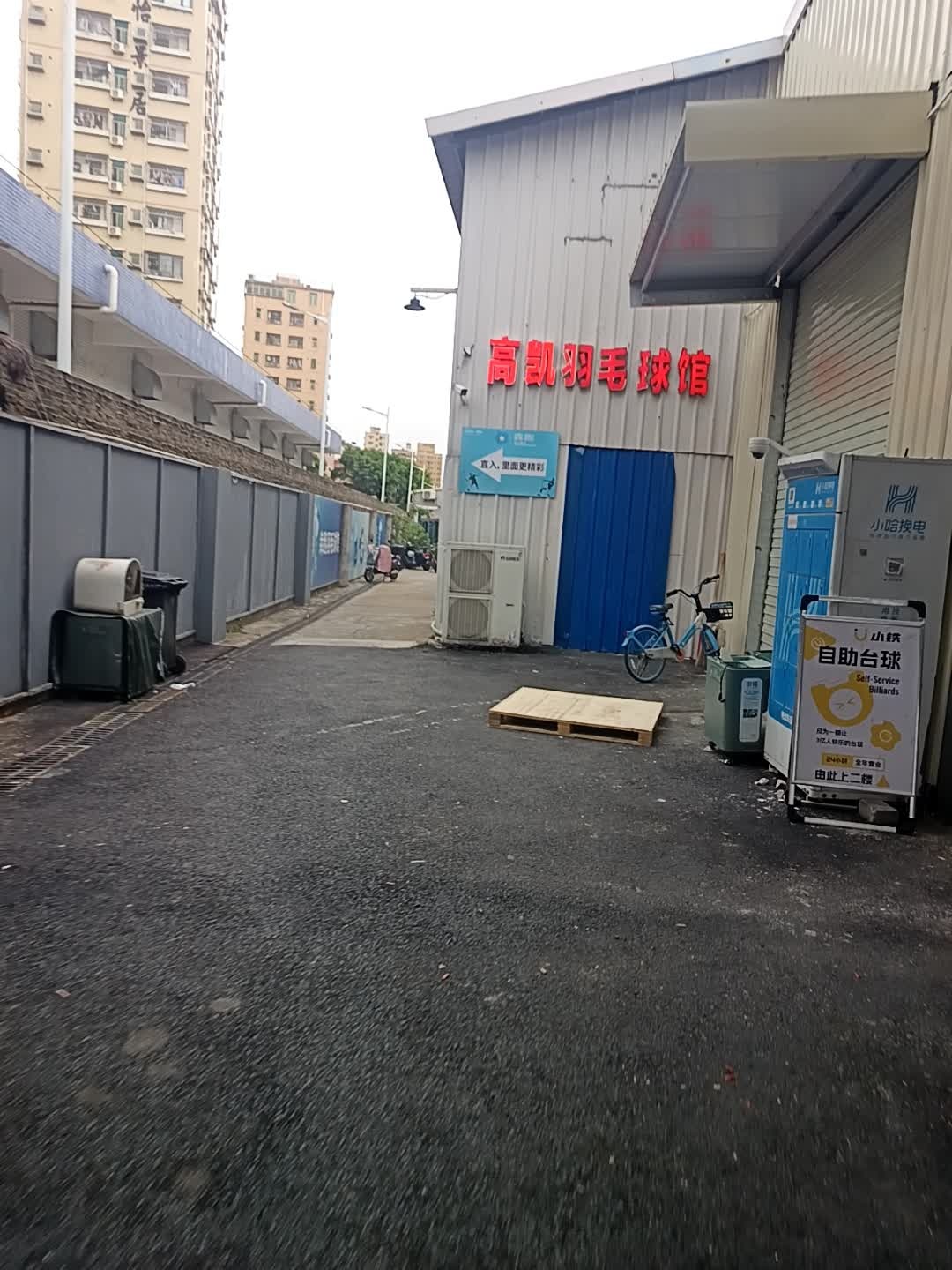 高凯羽毛球馆
