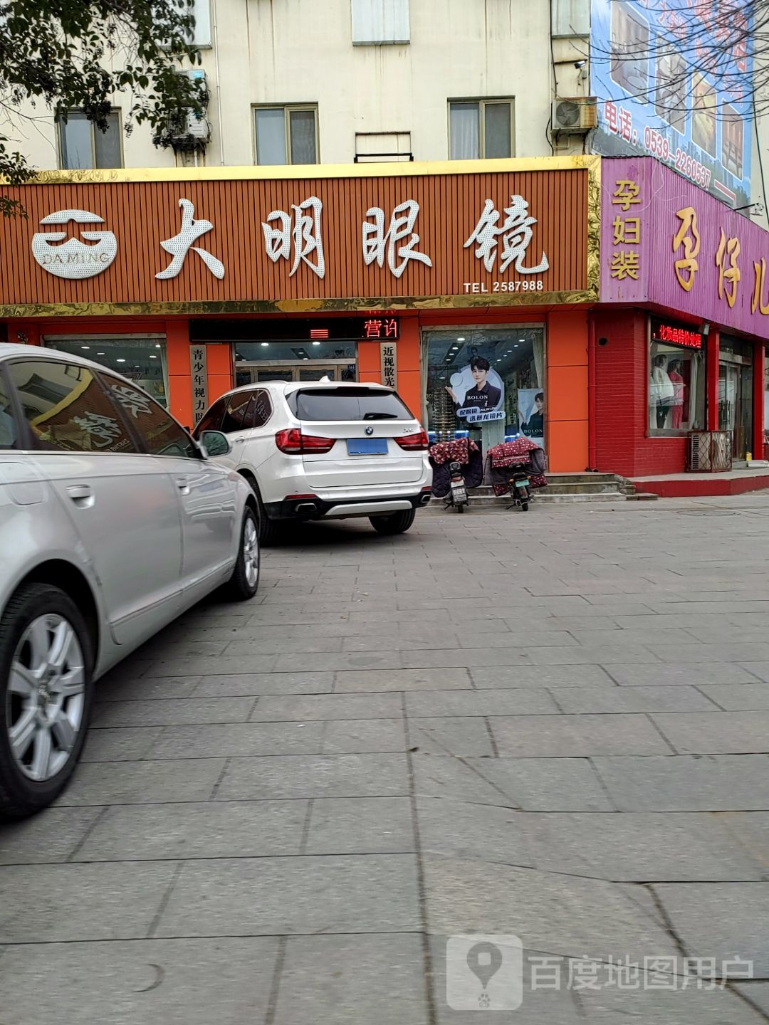 大明眼镜(沂水分店)
