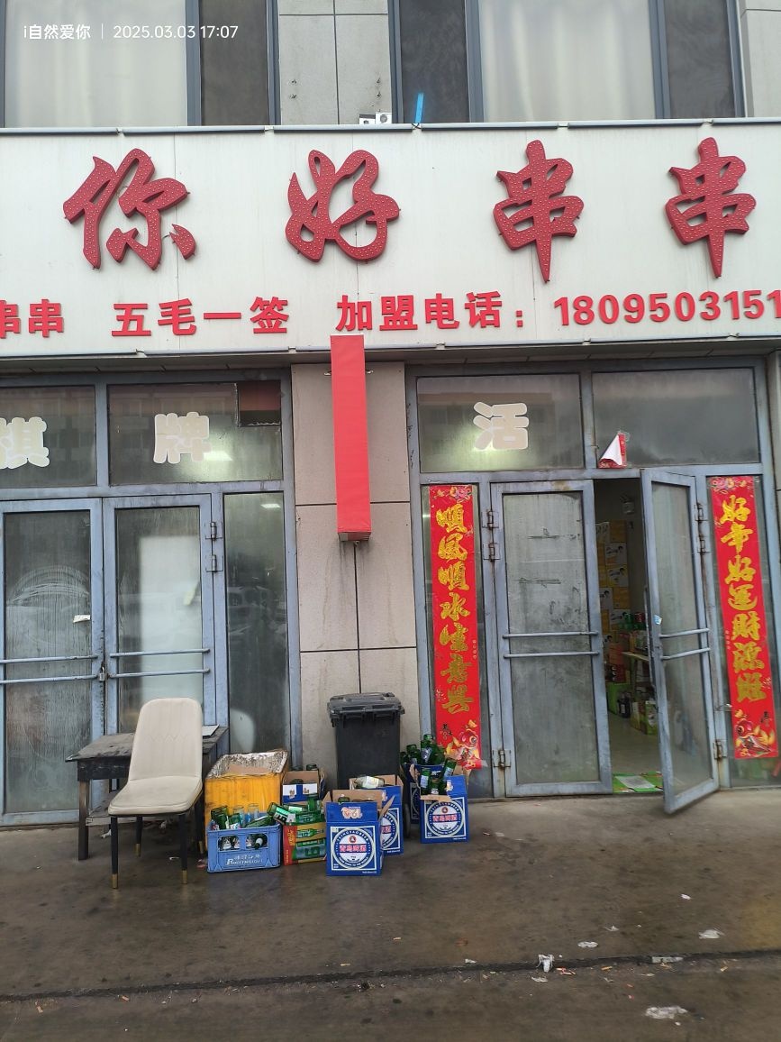 你好串串