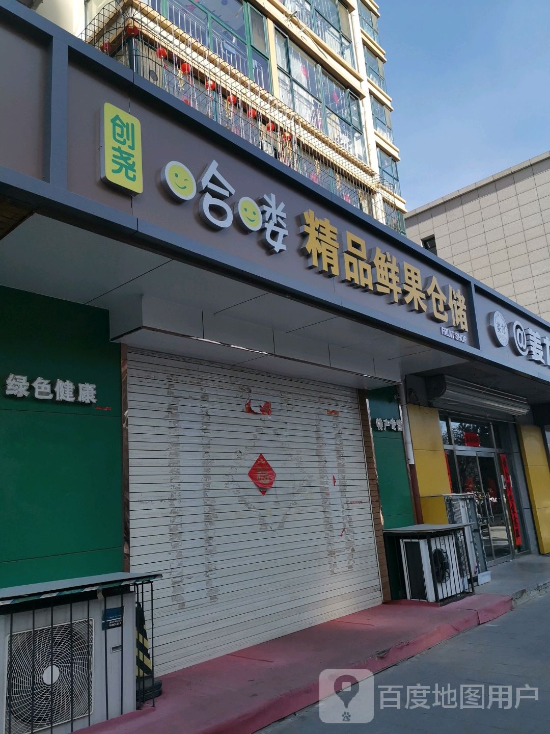 创尧哈喽精品鲜果仓储(河北北方学院店)