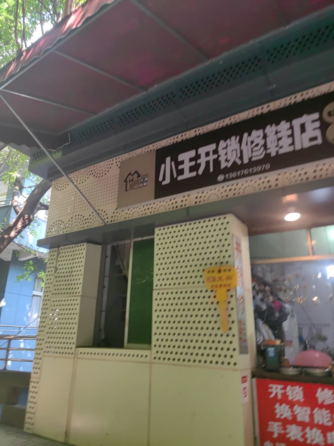 小王开锁修鞋店