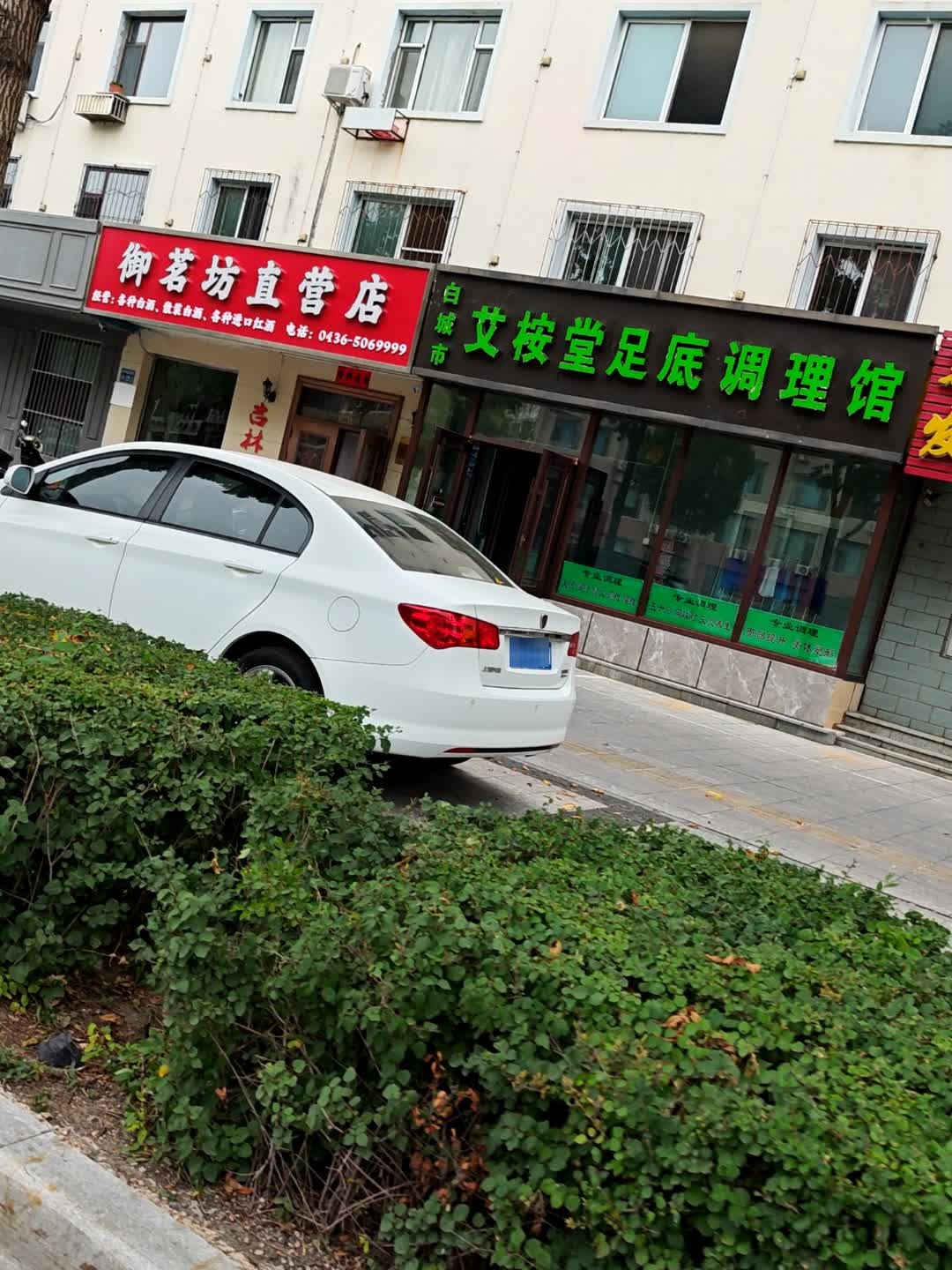 白城市艾桉堂足底调理馆