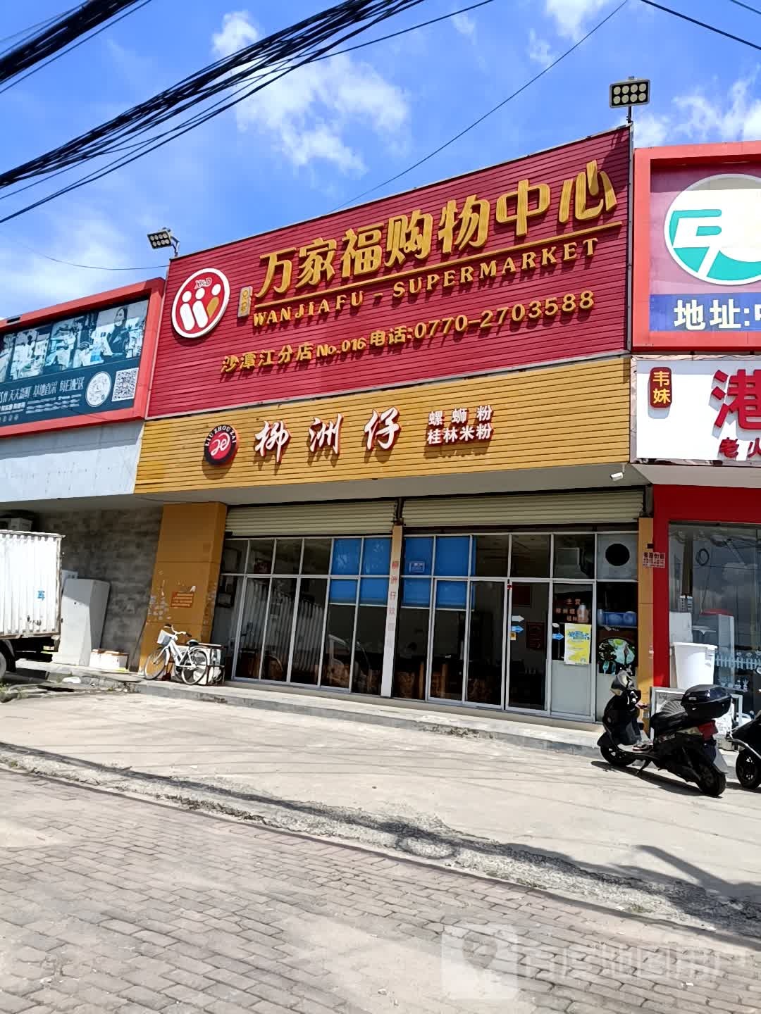 万家福超市(沙潭江分店)