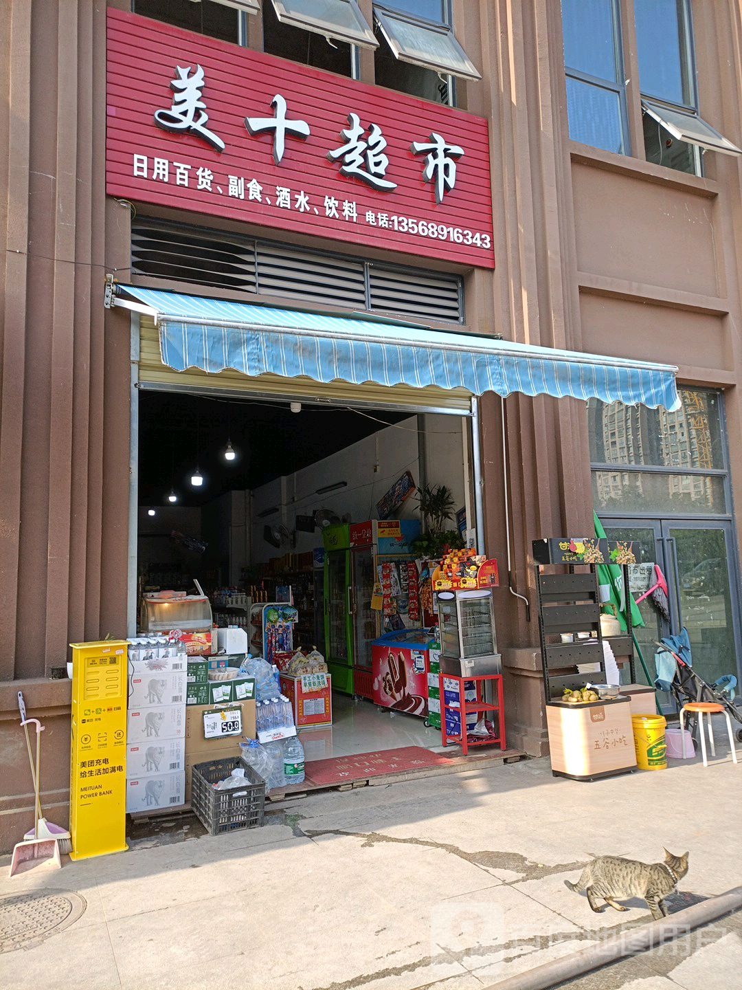 美十超市
