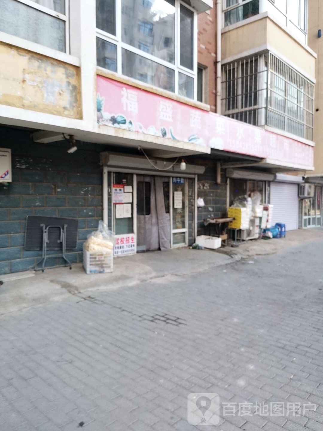 福盛蔬菜水果超市