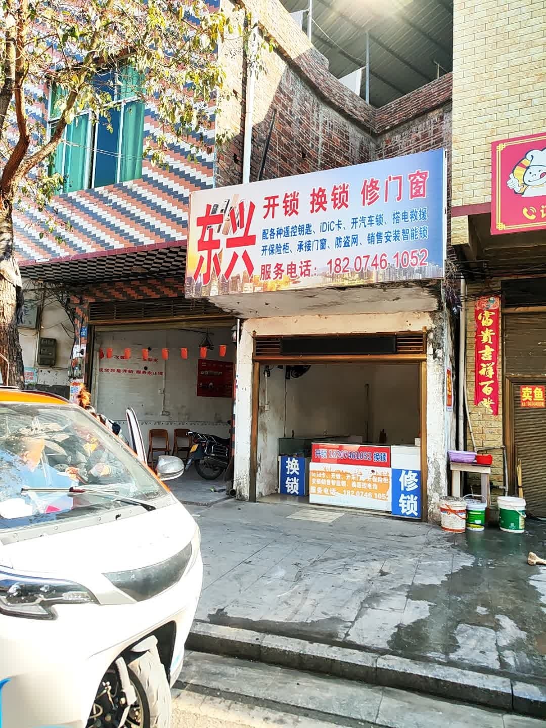 东兴开锁