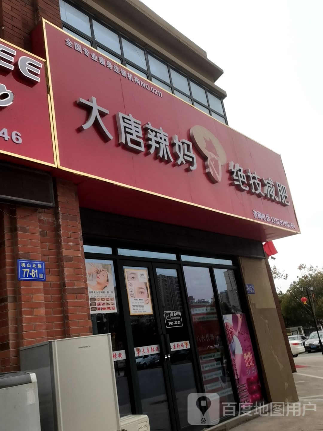 大堂辣妈绝技减肥(梅山北路店)