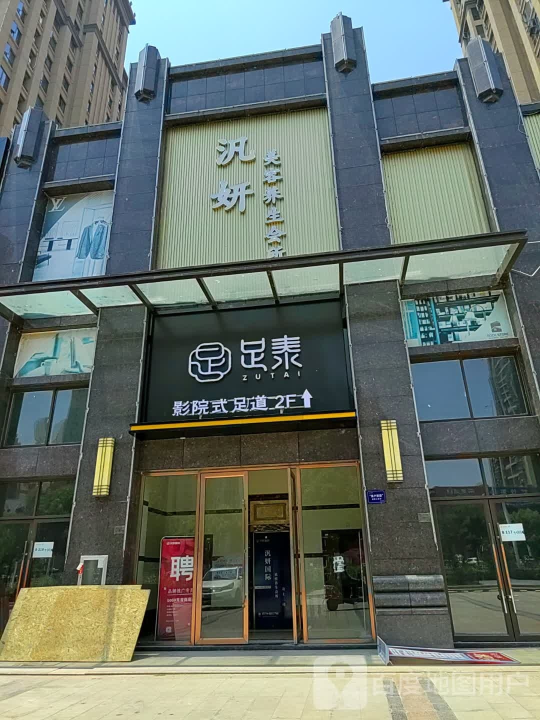 足泰影院式足道(观邸小区店)