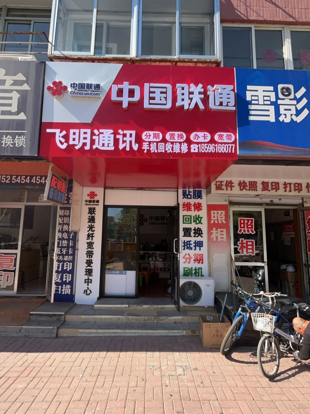 烟台市福山区飞明通讯