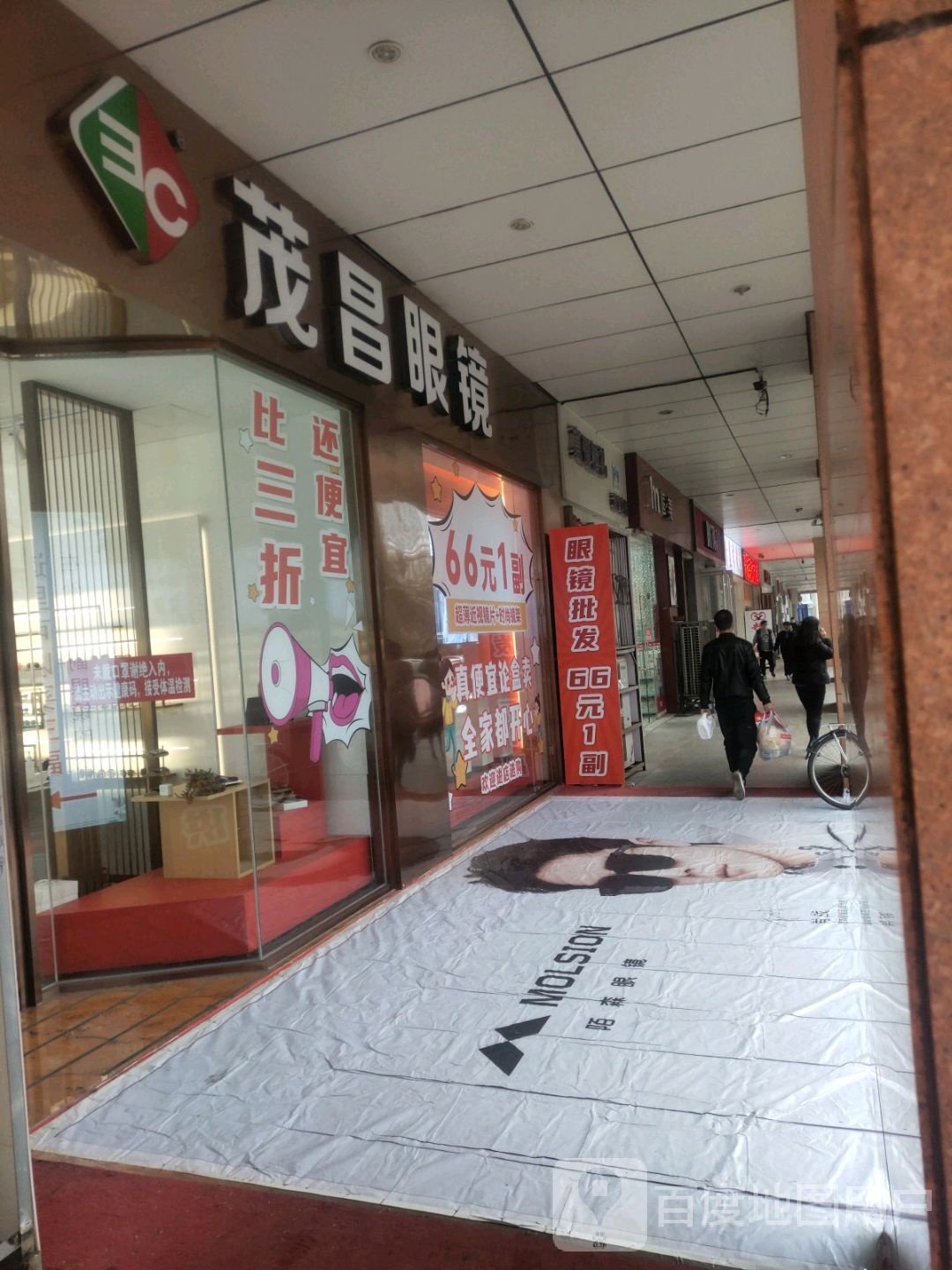 茂昌眼镜(彩云城长江路店)