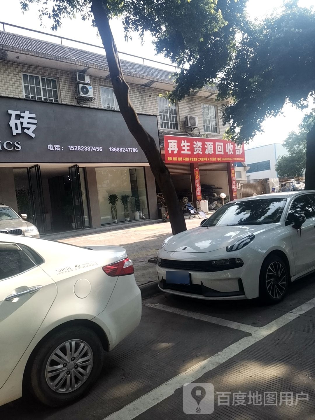 再生资源回收部