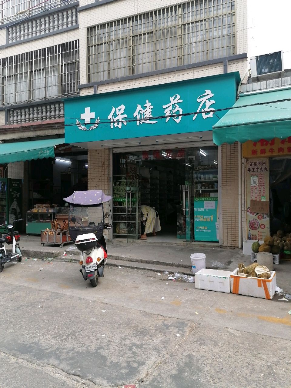 保健药店