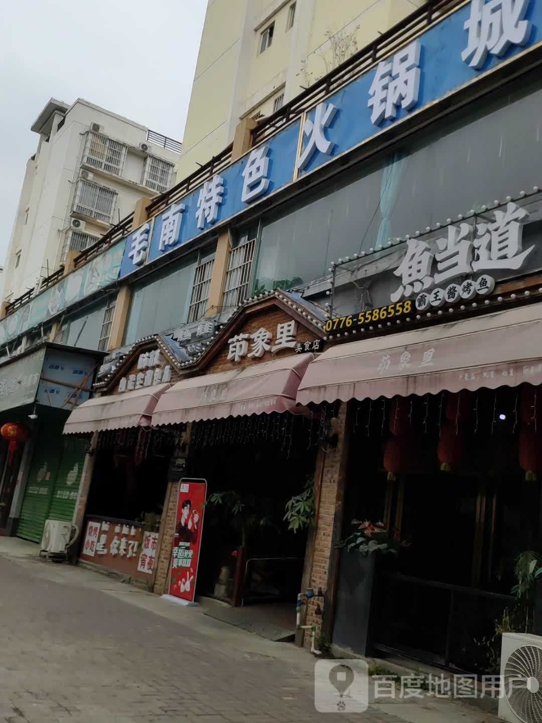 毛南斯色火锅城