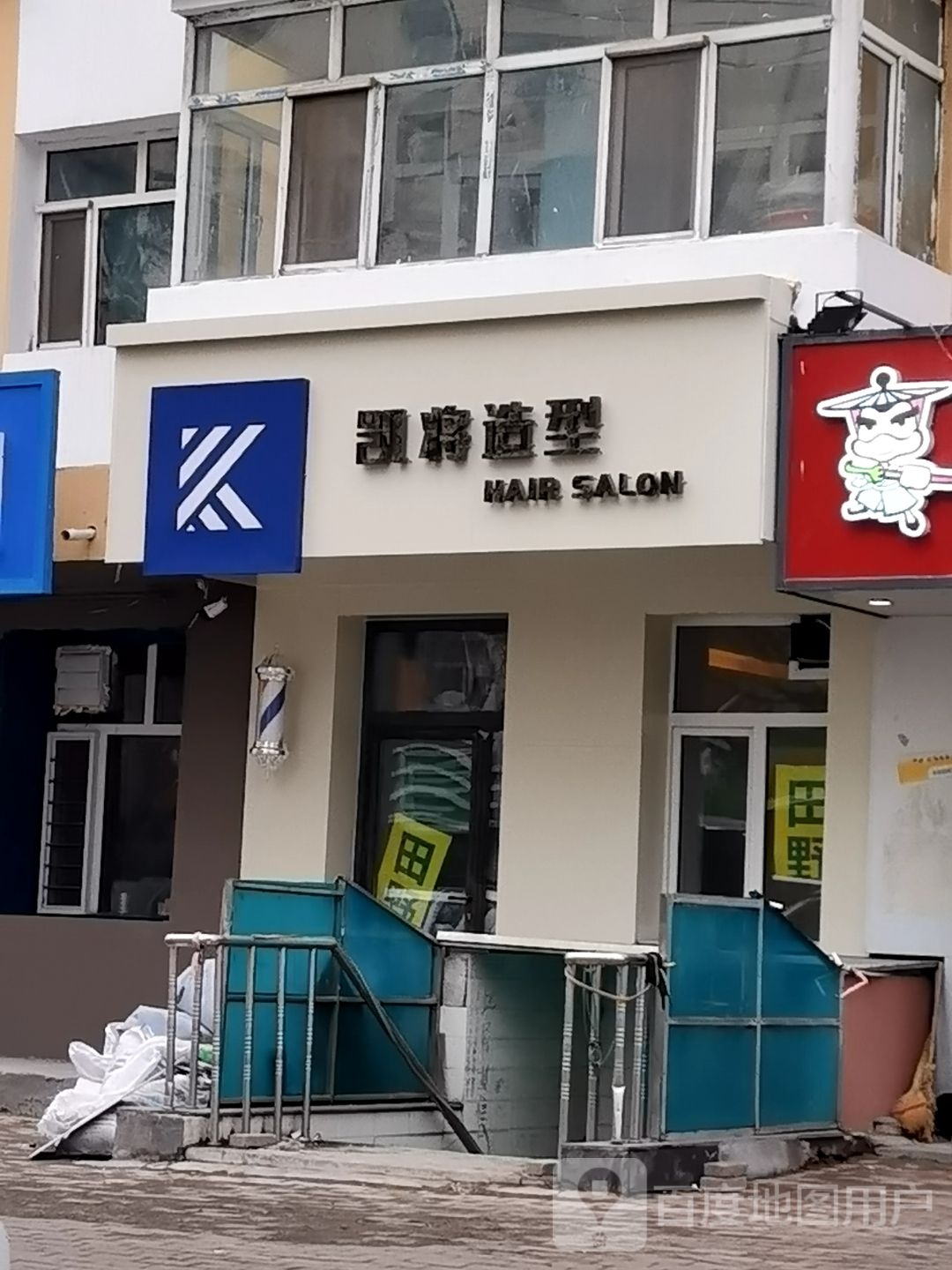 凯将造型(天恒小区店)
