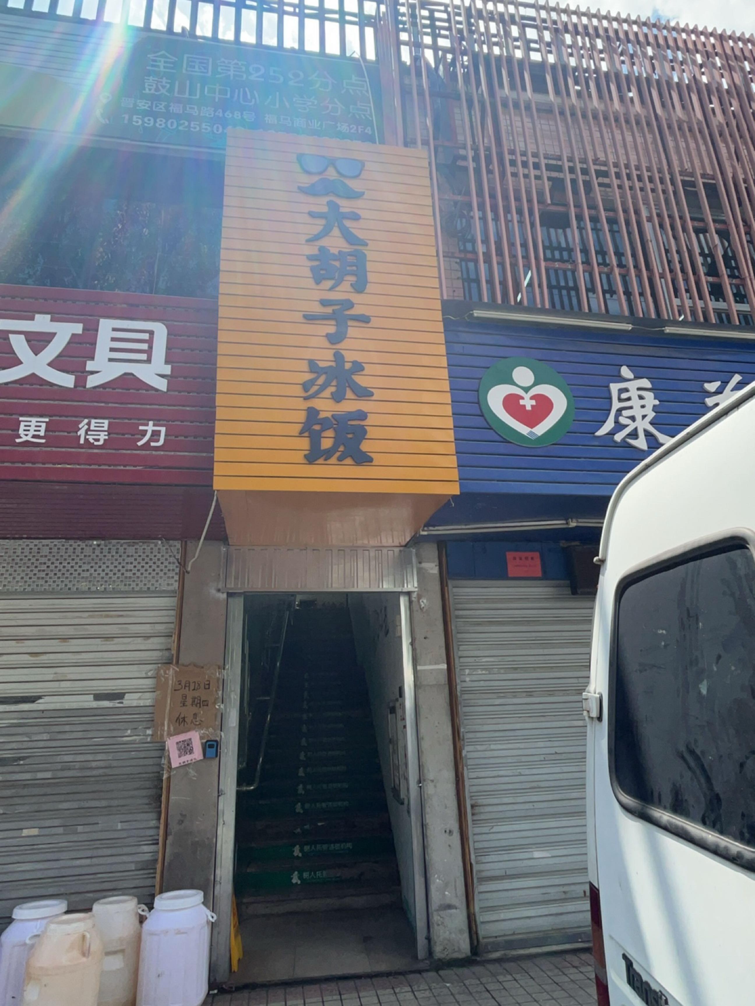 大老胡子冰饭(福马商业广场店)