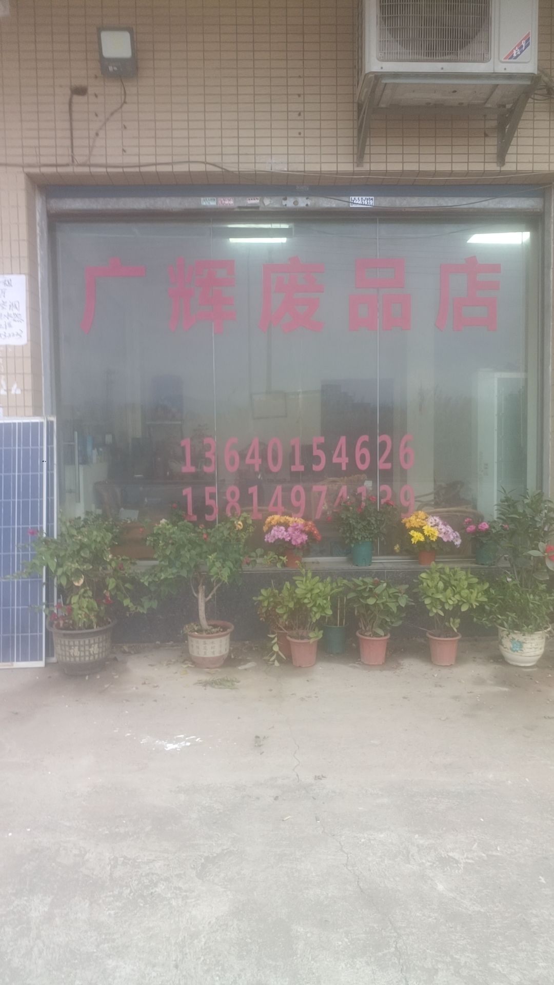 广辉废品店