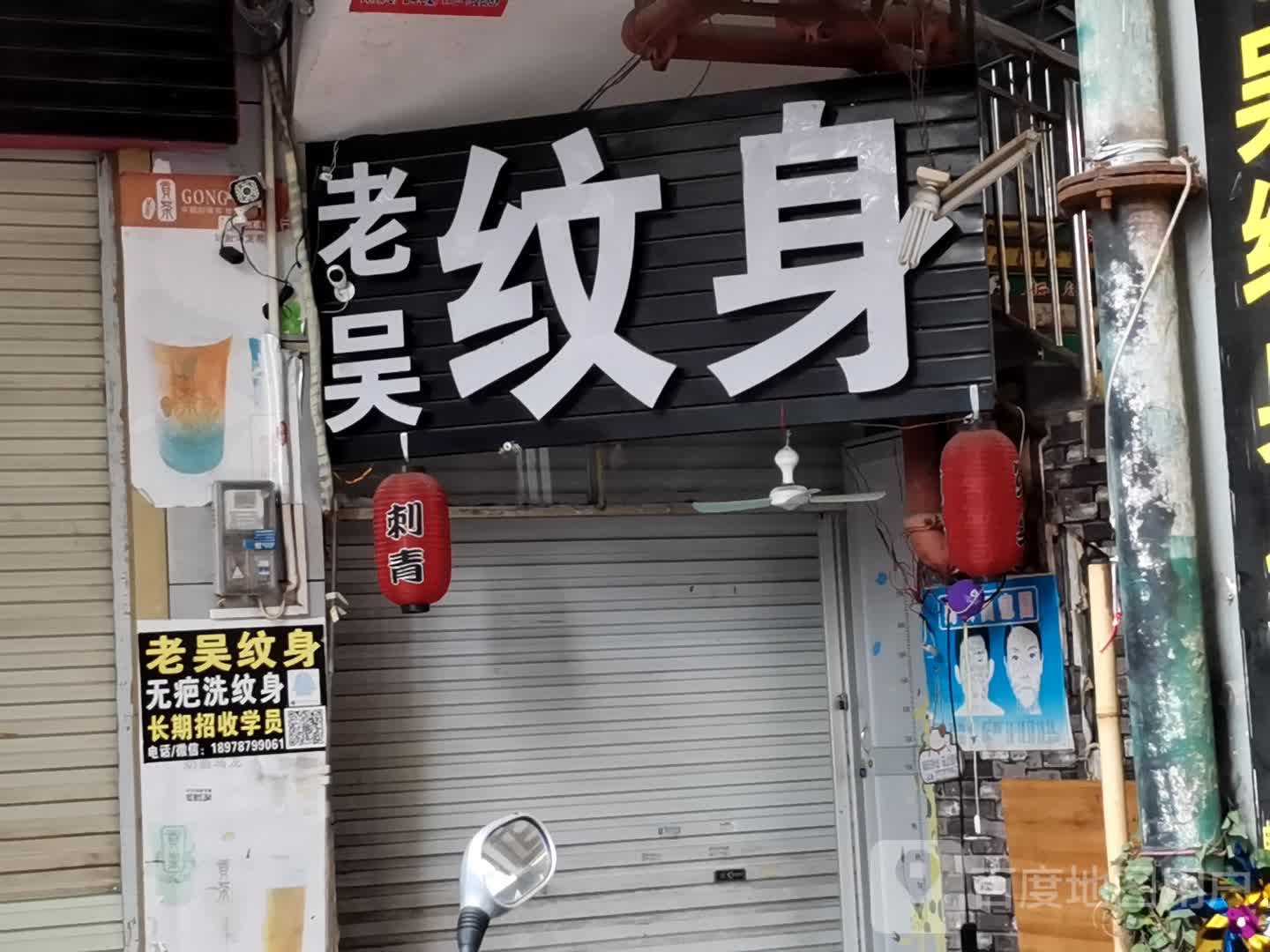 老吴纹身店