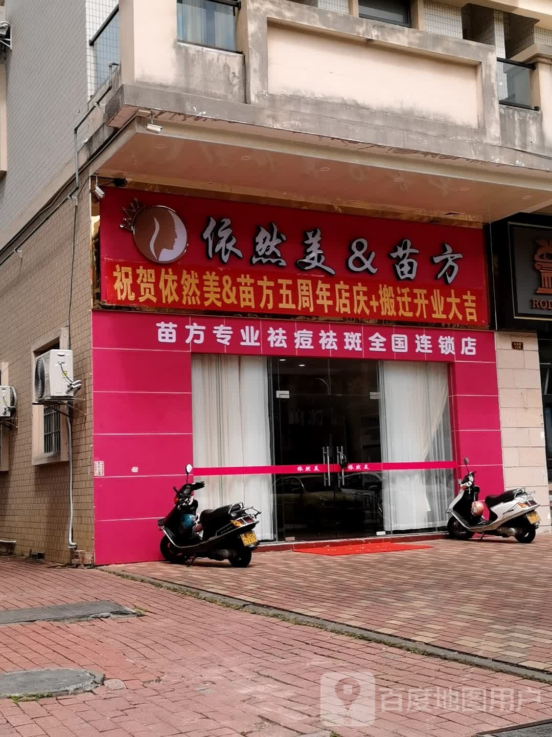 依然美&苗方(东泰花园店)