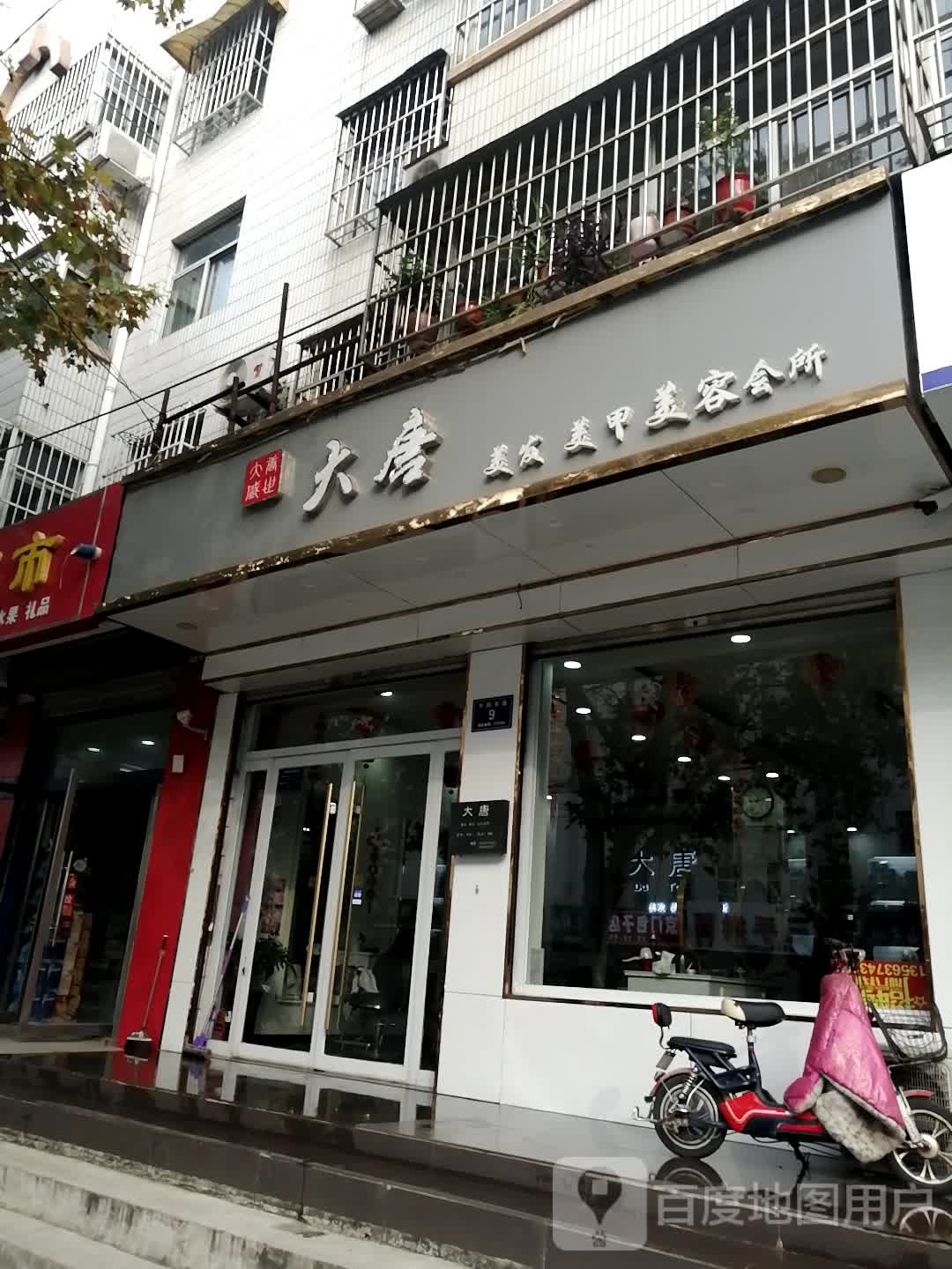 大唐美发美甲美容会所(旭园小区店)