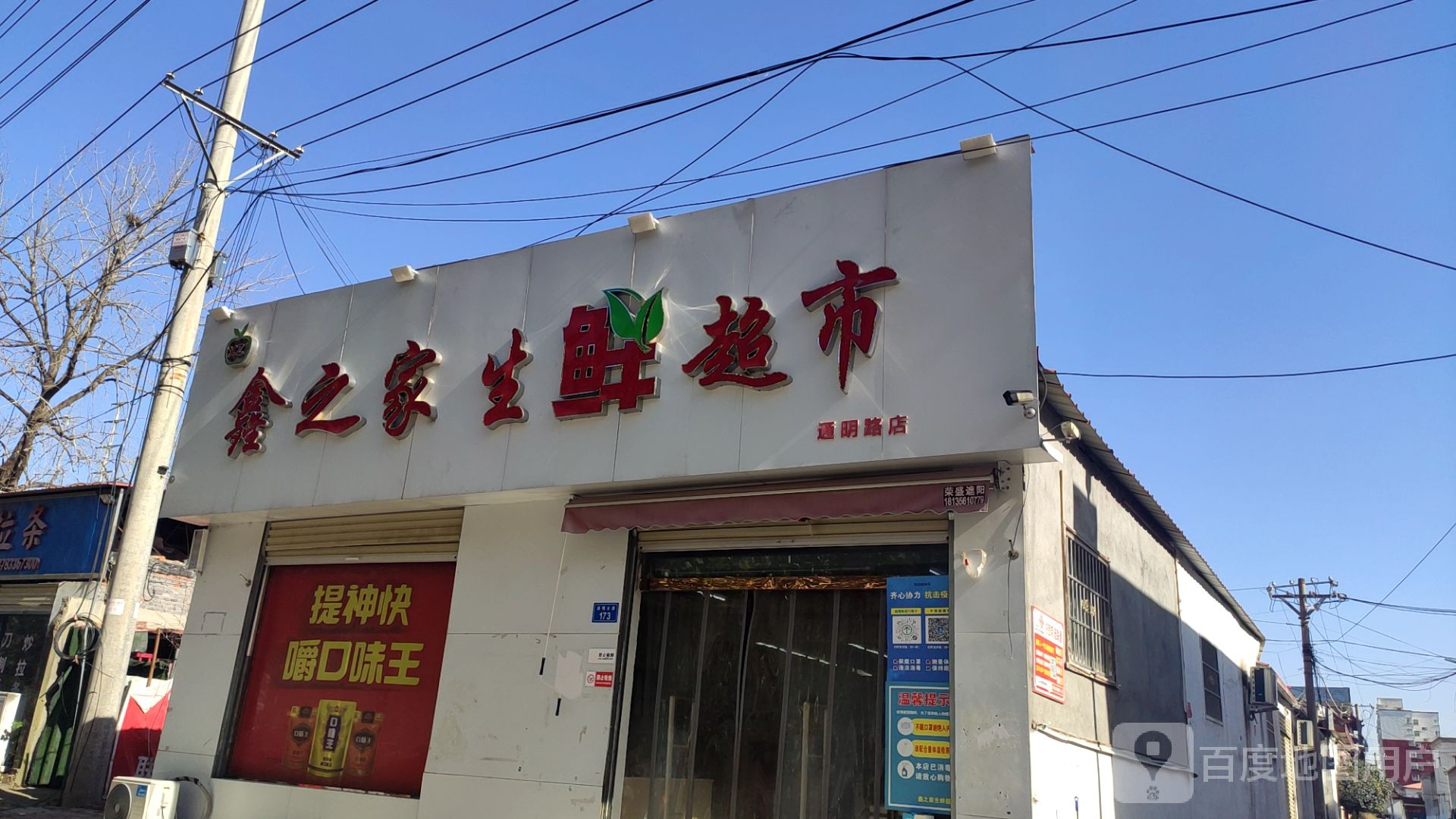 上蔡县鑫之家生鲜超市(通明路店)