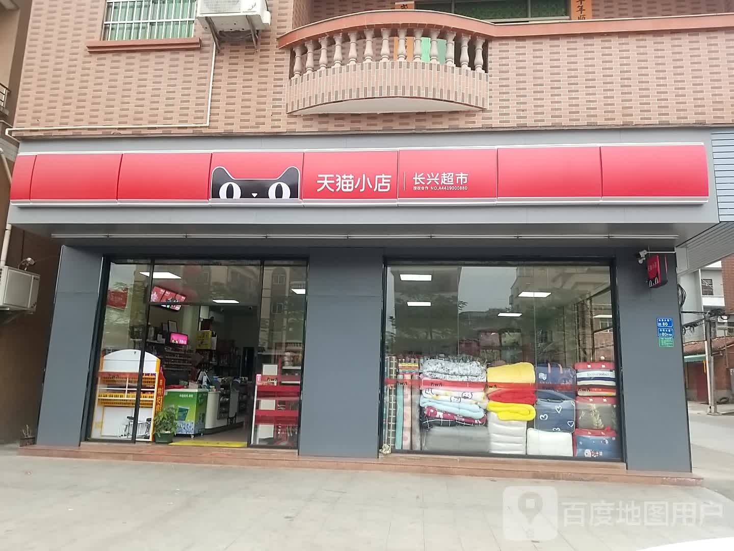 天喵小店长兴超市