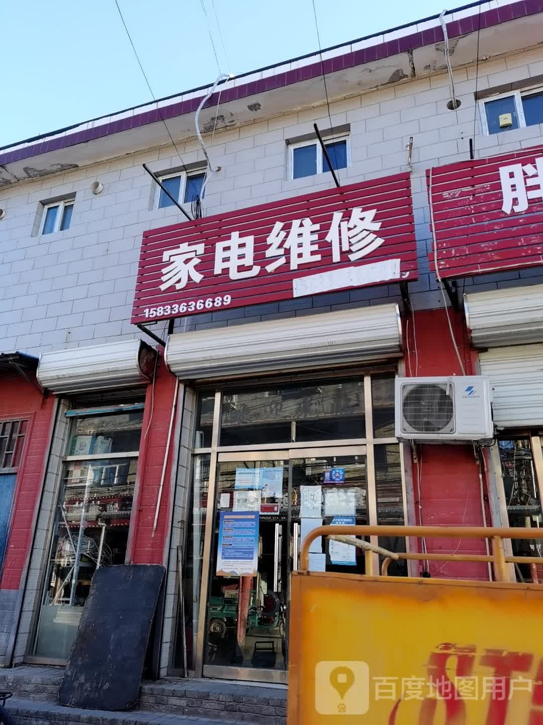 家电维休