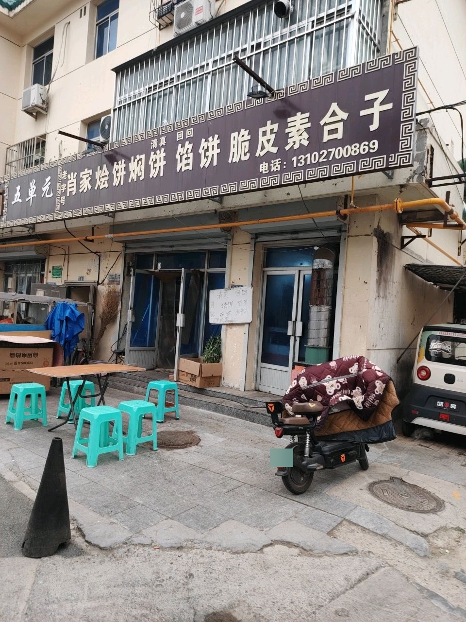 清真肖家烩饼焖饼馅饼脆皮素合子