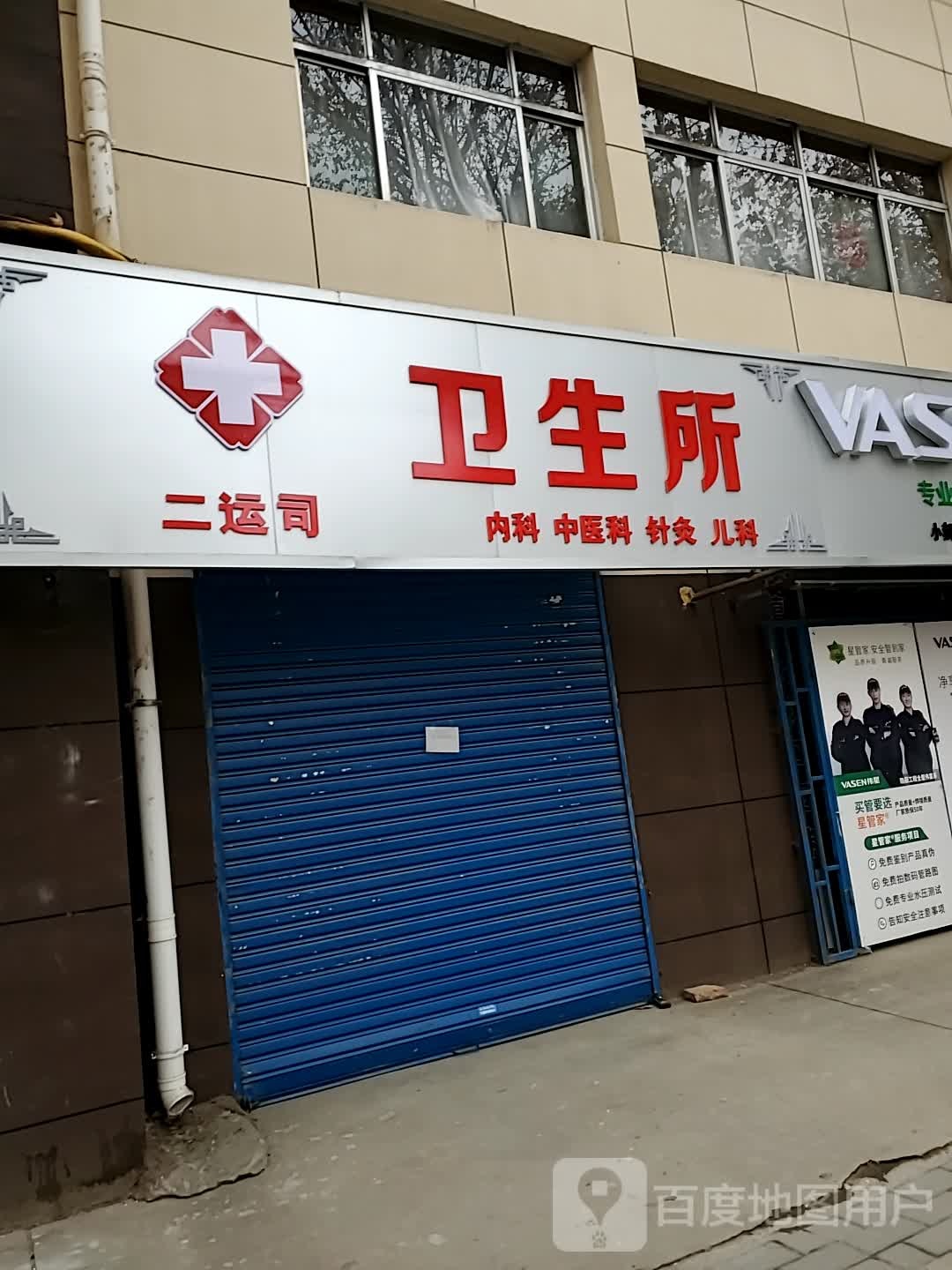 二运司卫生所(延安路店)