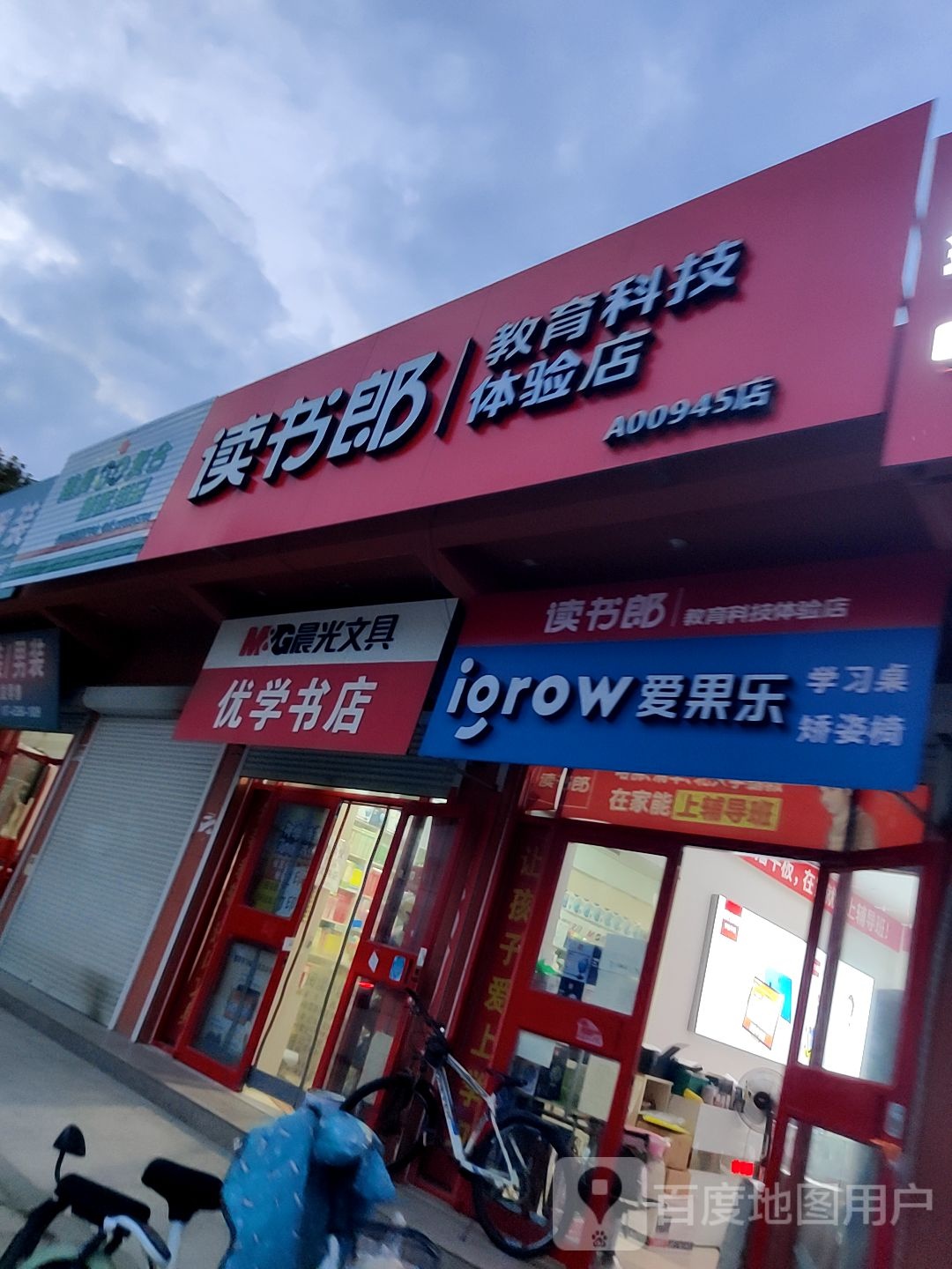 读书郎福在线教育4S店