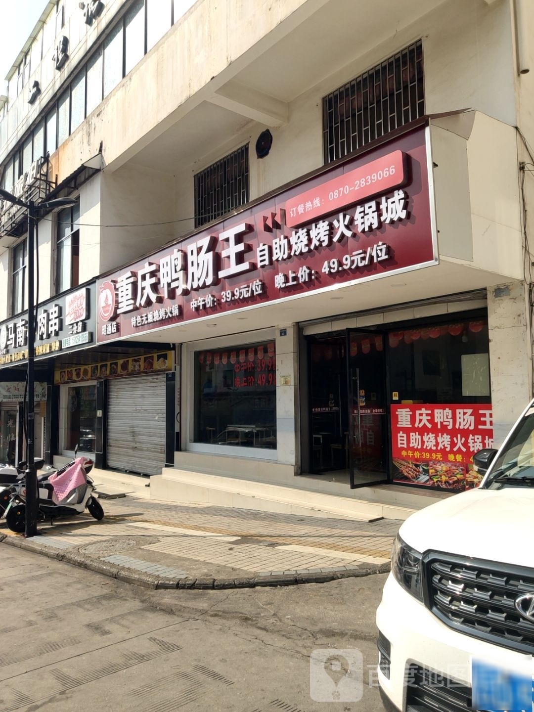 重庆肠秧鸭王湛自助烧烤火锅城