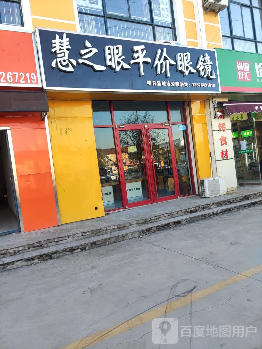 慧之眼平价眼镜店(明日星城店)